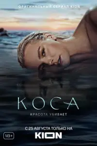 Коса (2021)